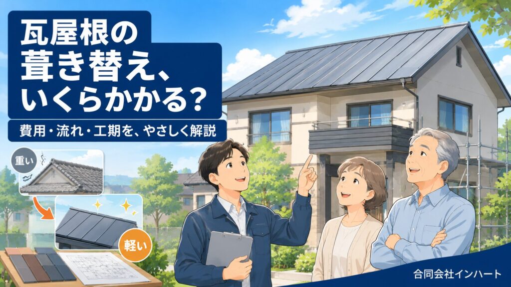 瓦屋根の葺き替え（瓦から軽いガルバリウム鋼板の板金屋根へ）を、建築士が年配の住宅オーナーに説明するイラスト