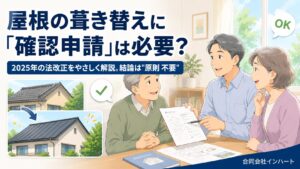 2025年の建築基準法改正と屋根の葺き替え・確認申請の要否を二級建築士が解説する記事のアイキャッチ