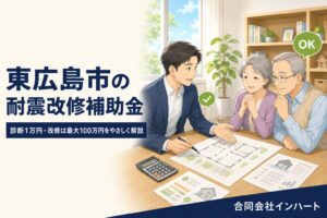 東広島市の耐震改修補助金について、建築士が図面と電卓を前に高齢のご夫婦へ診断1万円・改修最大100万円の制度を説明しているイラスト。東広島市の耐震相談のイメージ