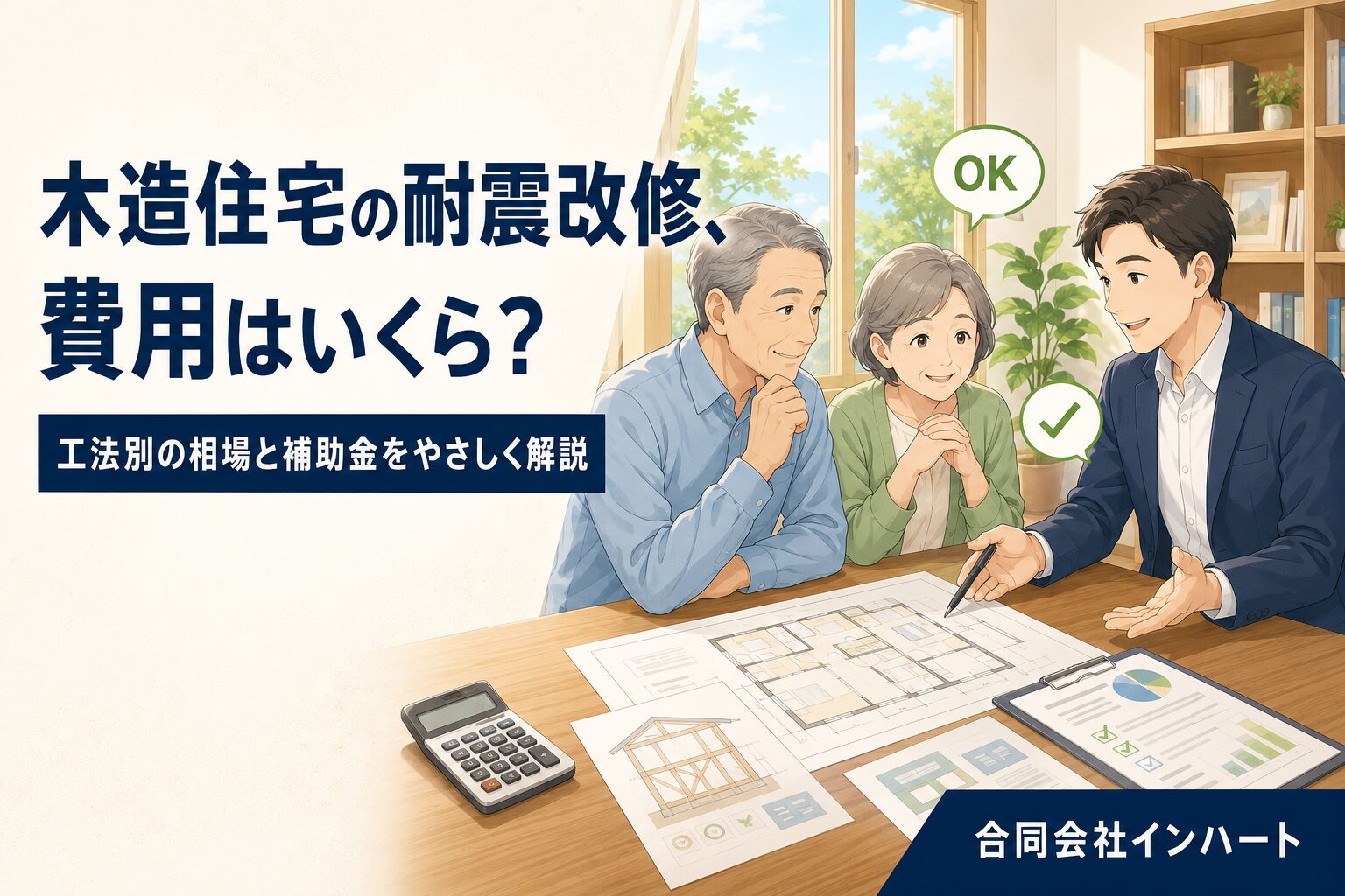 木造住宅の耐震改修の費用について、建築士が図面と電卓を前に高齢のご夫婦へ相場と補助金を説明しているイラスト。広島市・東広島市の耐震改修相談のイメージ