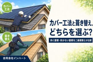 カバー工法と葺き替えの違いを比べたイラスト。上は既存のスレート屋根に金属屋根を重ねるカバー工法、下は屋根材を撤去して野地板に防水シートを敷く葺き替え。広島市・東広島市の屋根改修の工法選びのイメージ