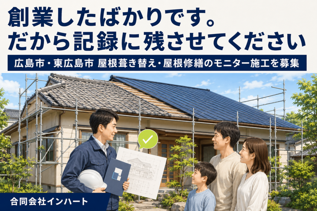 瓦から金属屋根へ葺き替え中の住宅の前で、報告書と図面を手にした建築士が家族へ穏やかに説明している。広島市・東広島市の創業期モニター施工募集のイメージ