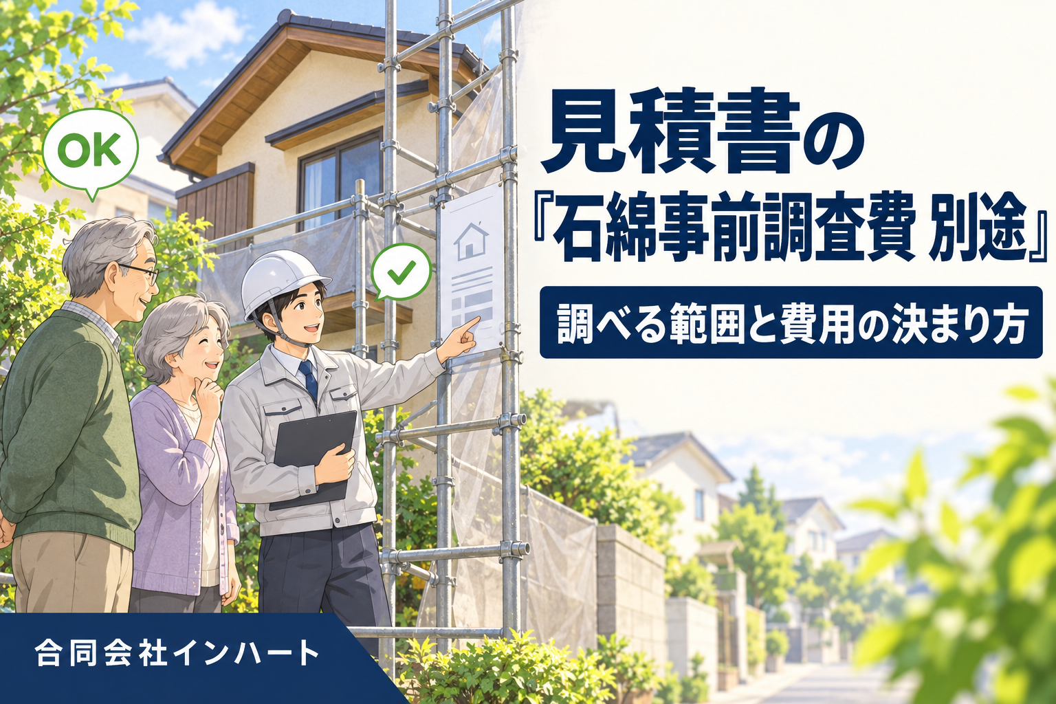 足場が組まれた戸建て住宅の前で、ヘルメットをかぶった建築士が足場に取り付けられた掲示物を指さし、高齢のご夫婦が並んで説明を聞いているイラスト。建築士はクリップボードを持ち、屋根には誰も登っていない。広島市・東広島市で屋根工事の見積にある「石綿事前調査費 別途」の意味と費用の決まり方を解説する記事のアイキャッチ